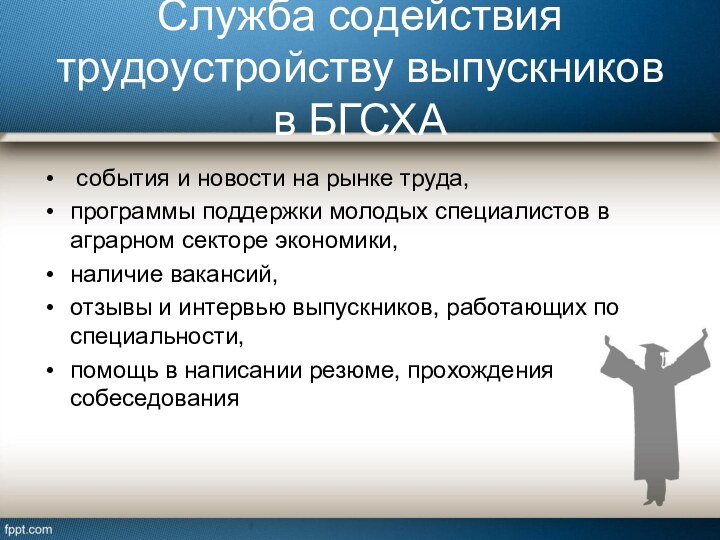 Служба содействия трудоустройству выпускников в БГСХА события и новости на рынке труда,