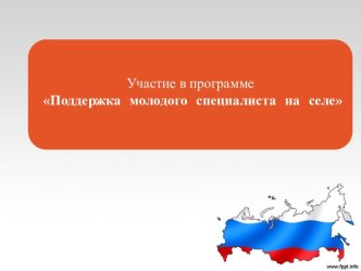 Кто относится к молодым специалистам, имеющим право на обеспечение жильем?• работают или изъявили желание работать по трудовому договору не менее 5 лет в организациях агропромышленной сферы или организацией социальной сферы в сельской местности в соответс