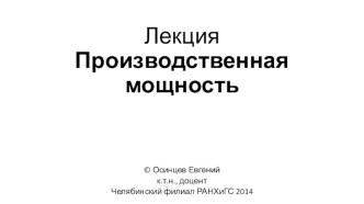 ЛекцияПроизводственная мощность