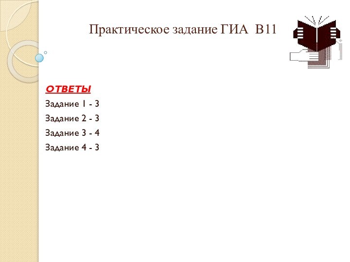 Практическое задание ГИА В11 ОТВЕТЫЗадание 1 - 3Задание