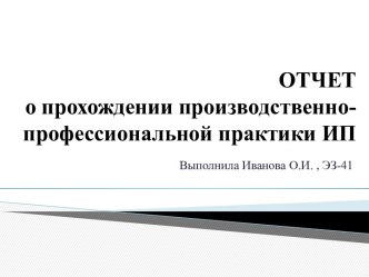 ОТЧЕТо прохождении производственно- профессиональной практики ИП