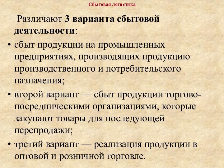 Сбытовая логистика  Различают 3 варианта сбытовой деятельности: сбыт продукции на промышленных