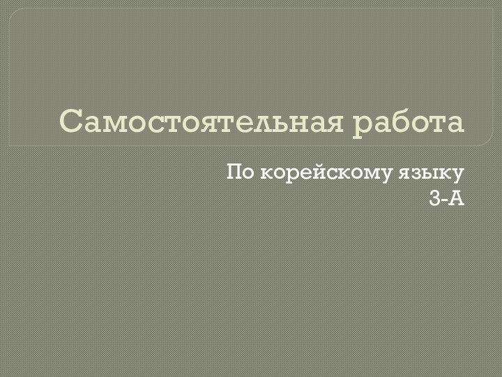 Самостоятельная работаПо корейскому языку3-А