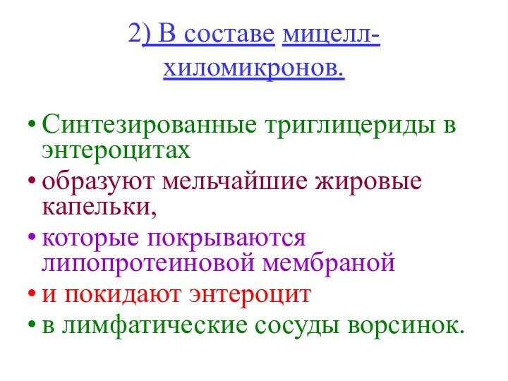 2) В составе мицелл-хиломикронов. Синтезированные триглицериды в энтероцитах образуют мельчайшие жировые капельки,