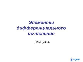 Элементы дифференциального исчисления