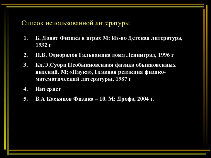 Список использованной литературыБ. Донат Физика в играх М: Из-во Детская литература, 1932