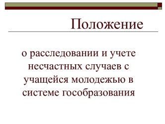 Положение о несчастных случаях с молодежью в системе гособразования