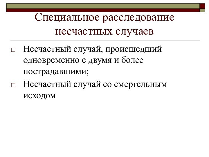 Специальное расследование несчастных случаевНесчастный случай, происшедший одновременно с двумя и более пострадавшими;Несчастный случай со смертельным исходом