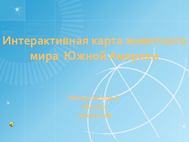 Интерактивная карта животного мира Южной Америки   Автор Кислов А.  7Бкласс школа з28