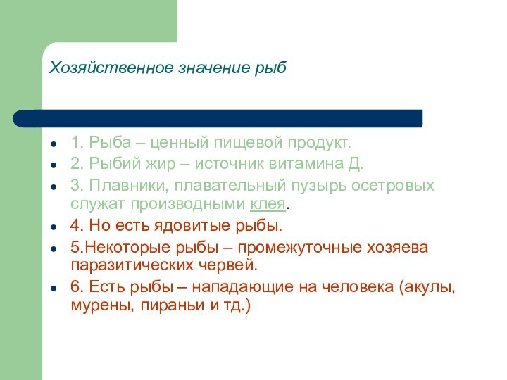 Хозяйственное значение рыб1. Рыба – ценный пищевой продукт.2. Рыбий жир – источник