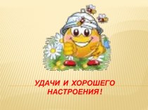 Удачи и хорошего настроения!