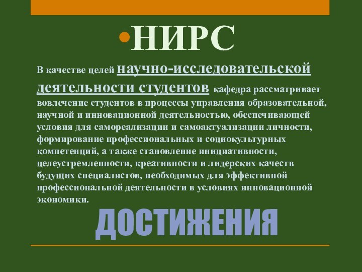 ДОСТИЖЕНИЯНИРСВ качестве целей научно-исследовательской деятельности студентов кафедра рассматривает вовлечение студентов в процессы