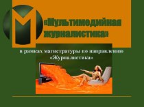 Мультимедийная журналистика