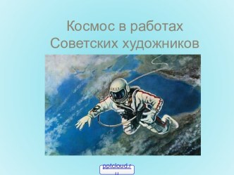 Космос в работах советских художников