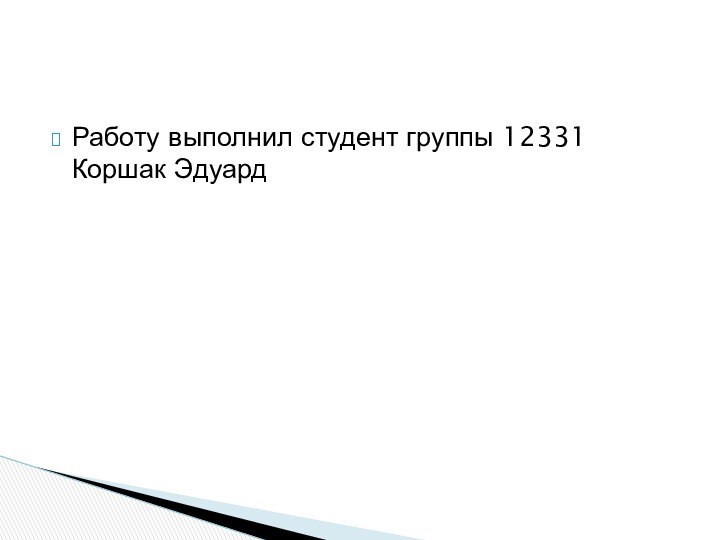 Работу выполнил студент группы 12331 Коршак Эдуард