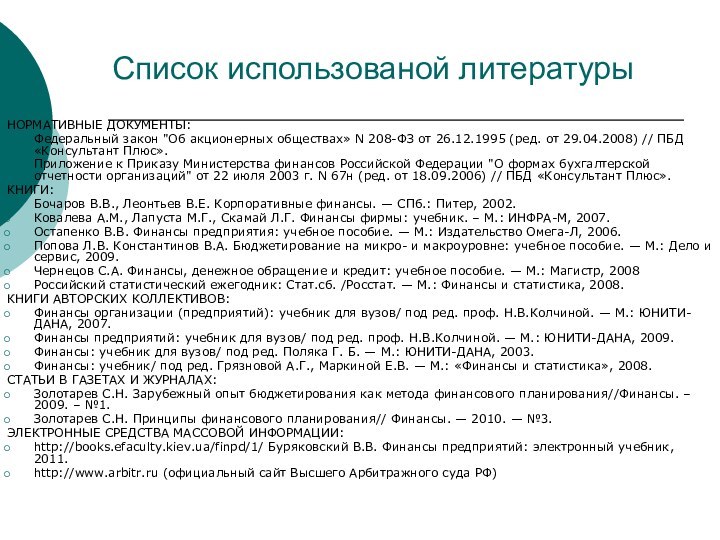 Список использованой литературыНОРМАТИВНЫЕ ДОКУМЕНТЫ:Федеральный закон 