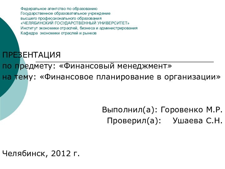 Федеральное агентство по образованию Государственное образовательное учреждение высшего профессионального образования «ЧЕЛЯБИНСКИЙ ГОСУДАРСТВЕННЫЙ