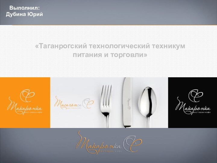 «Таганрогский технологический техникум питания и торговли»Выполнил: Дубина Юрий