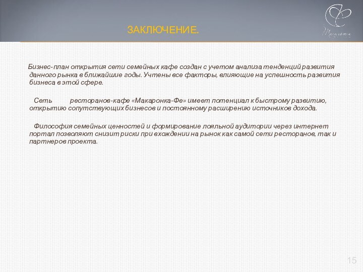 Заключение.    Бизнес-план открытия сети семейных кафе создан с учетом