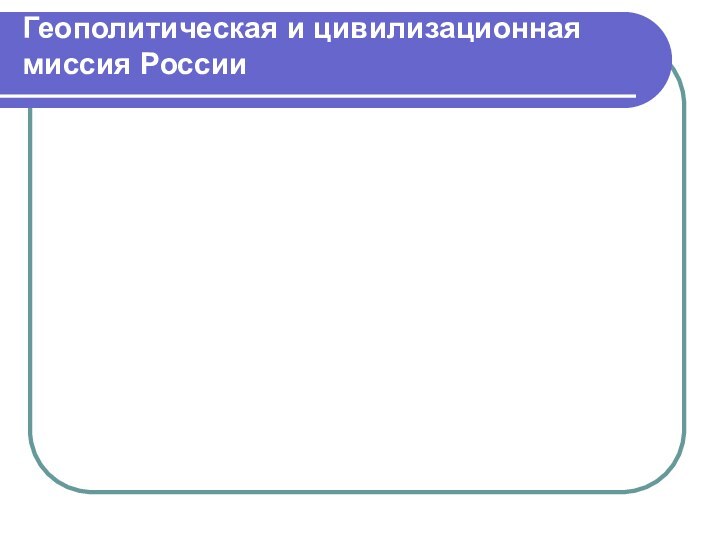 Геополитическая и цивилизационная миссия России