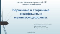 Менингиты и энцефалиты. Нейросифилис