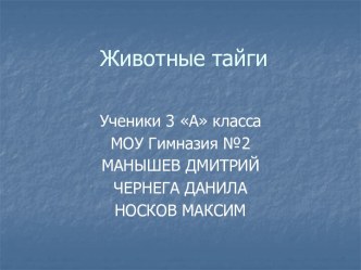 Животные тайги