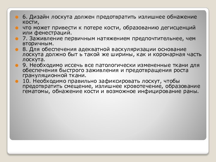 6. Дизайн лоскута должен предотвратить излишнее обнажение кости,что может привести к потере