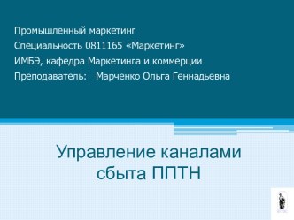 Управление каналами сбыта на ППТН