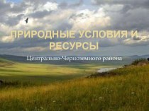 Природные условия и ресурсы Центрально - Черноземного района