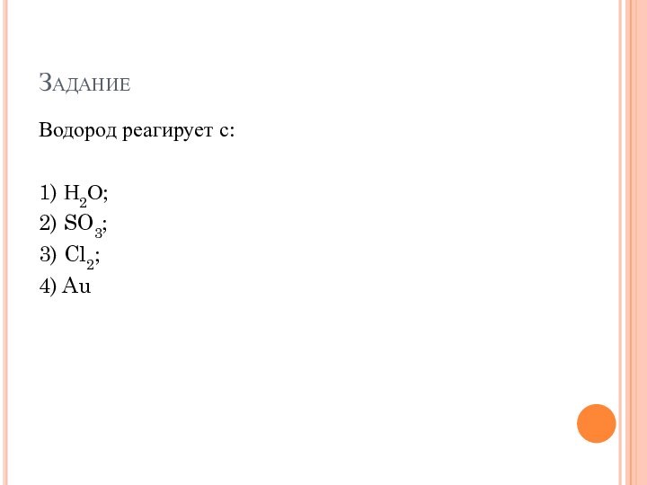 Водород реагирует с:1) Н2О; 2) SO3; 3) Cl2; 4) Au