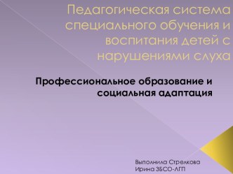 Педагогическая система специального обучения и воспитания детей с нарушениями слуха