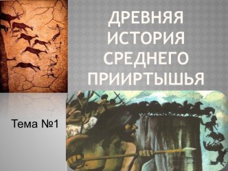 Древняя история Среднего Прииртышья