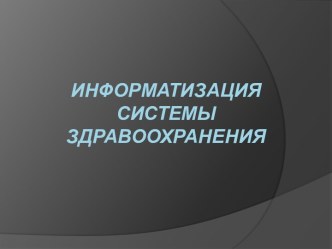 Информатизация системы здравоохранения