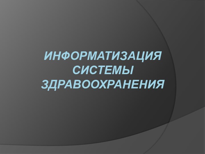 Информатизация системы здравоохранения