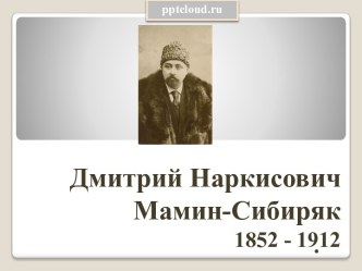 Дмитрий Наркисович Мамин-Сибиряк