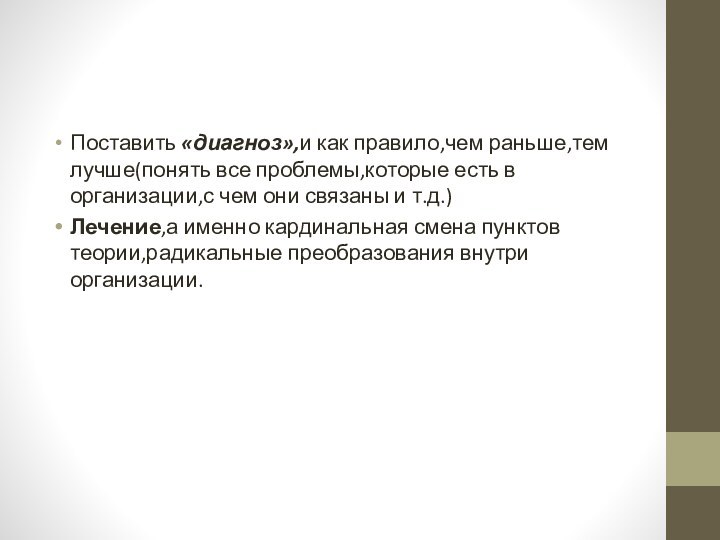 Поставить «диагноз»,и как правило,чем раньше,тем лучше(понять все проблемы,которые есть в организации,с чем