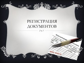 регистрация документов