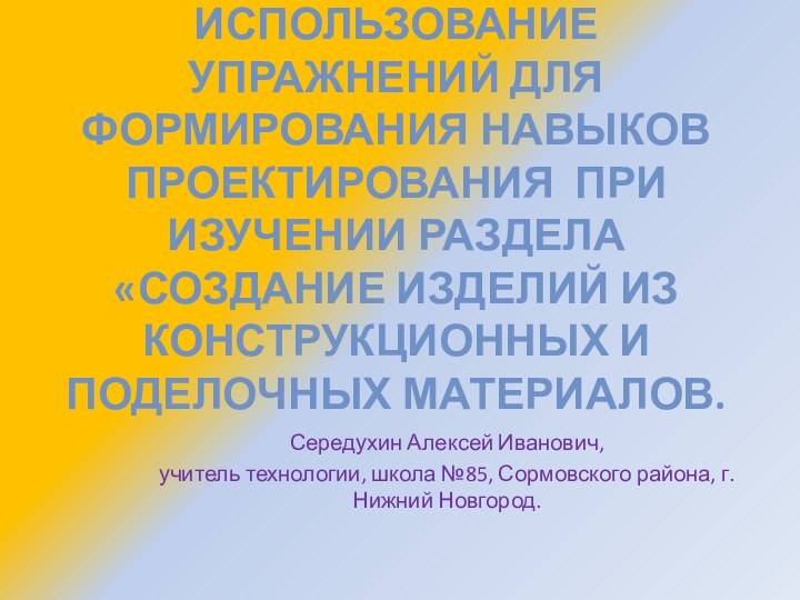 Использование упражнений для формирования навыков проектирования при изучении раздела «Создание изделий из