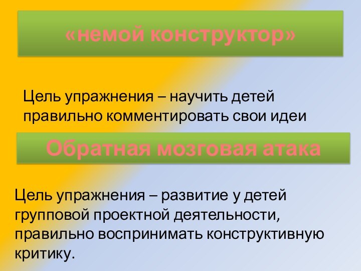 «немой конструктор»Цель упражнения – научить детей правильно комментировать свои идеиОбратная мозговая атакаЦель