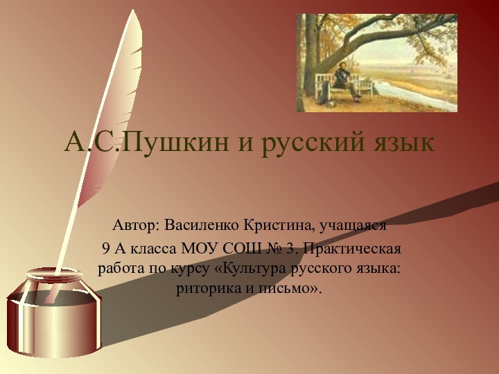 А.С.Пушкин и русский языкАвтор: Василенко Кристина, учащаяся 9 А класса МОУ СОШ