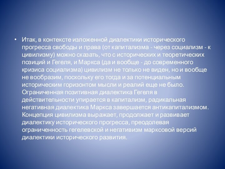 Итак, в контексте изложенной диалектики исторического прогресса свободы и права (от капитализма