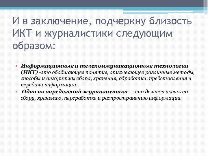 И в заключение, подчеркну близость ИКТ и журналистики следующим образом:Информационные и телекоммуникационные