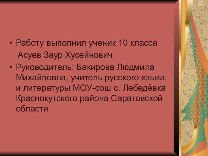 Работу выполнил ученик 10 класса   Асуев Заур ХусейновичРуководитель: Бакирова Людмила