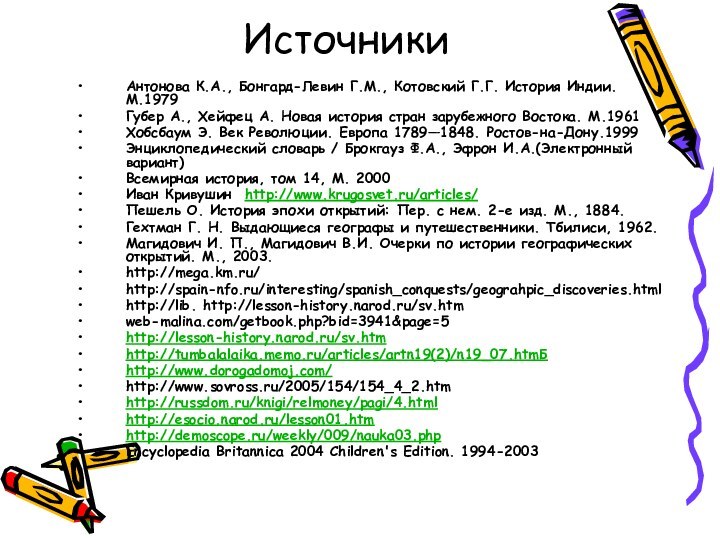 ИсточникиАнтонова К.А., Бонгард-Левин Г.М., Котовский Г.Г. История Индии. М.1979Губер А., Хейфец А.