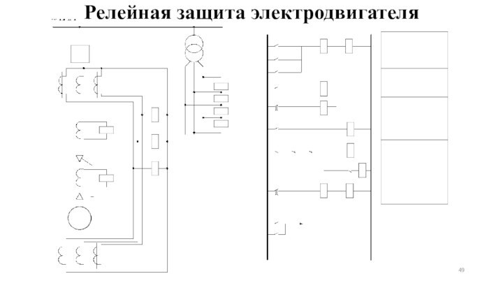 Релейная защита электродвигателя