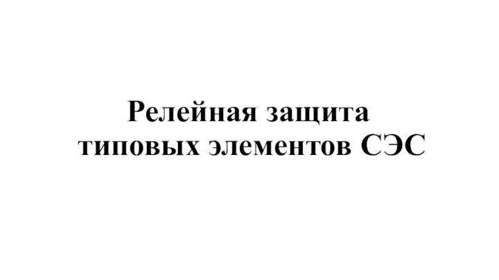 Релейная защита типовых элементов СЭС