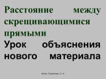 Расстояние между скрещивающимися прямыми. Урок объяснения нового материала