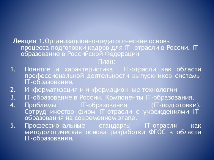 Лекция 1.Организационно-педагогические основы процесса подготовки кадров для IT- отрасли в России. IT-образование