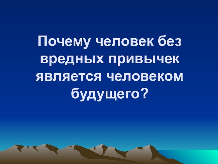 Почему человек без вредных привычек является человеком будущего?