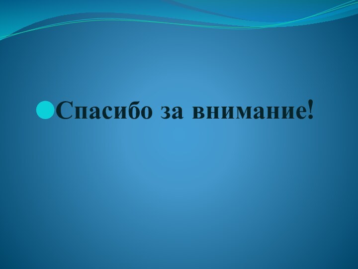 Спасибо за внимание!